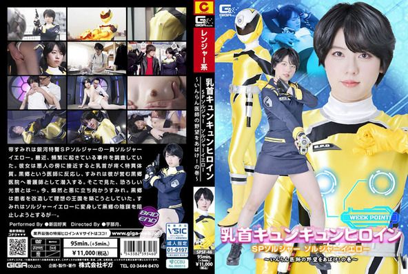 乳首キュンキュンヒロイン SPソルジャー ソルジャーイエロー ～いんらん医師の野望をあばけ！の巻～