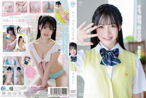 [イメージ]キミ、10代、恋の予感/早摘みる