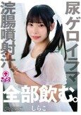 尿ゲロイラマ浣腸噴射汁、全部飲む。しらこ