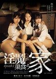 淫魔が巣食う家 Episode.2