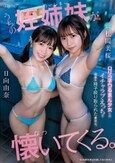 うちの姪姉妹が懐いてくる。ロリっ子つるまん少女とのイチャラブえっちで何度も精子絞り取られた夏休み。 松岡美桜 日向由奈