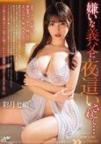 嫌いな義父に夜●いされて... 彩月七緒