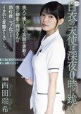 白衣の天使は深夜0時に跪く 美人で優しくて笑顔が素敵な僕の初恋の西田さんは消灯後にマゾ化するイカれた変態ナースでした。 西田瑞希
