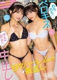 受験W合格させた美少女姉妹からラブホ呼び出され ’れろれろベロキス’＆’ぜんぶ出して中出し’たーっぷりの甘々ハーレムの恩返し 俺、家庭教師やってて良かったー！ 瀬緒凛 北岡果林