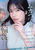 フラれた元カノが幸せでムカつくから悪友たちと家凸して今彼の前で輪●してみた 楓カレン