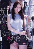 媚薬を塗った指で痴●され、虜になってしまった女教師失格の私 佐々木あき