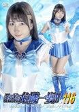スーパーヒロイン危機一髪!!Vol.116 美少女戦士セーラーマーメイド 擬態怪人メダモスの罠