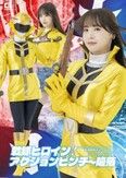 戦隊ヒロインアクションピンチ～陥落 星海戦隊カイザーファイブ カイザーイエロー[アクションピンチ編]