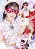 美少女仮面オーロラ 淫乱メス堕ち 西尾まりな
