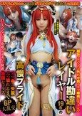 超巨マラでアゴ外れ寸前イラマ喉奥ピストンでアイドル勘違いレイヤー19歳の高慢プライド叩き潰すオマ●コ失禁ぶっ壊れるまで無限セックス6P大乱交