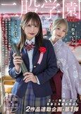 二股学園-SIDEうんぱい- 2つの物語が交わる青春三角関係中出し 2作品連動企画・第1弾 うんぱい 松本いちか