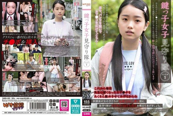 鍵っ子女子見守り隊 ファイル1
