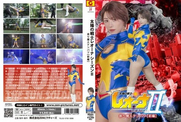 太陽の戦士レオーナSEASON? 祟り魔人テンバツ【前編】  大川成美