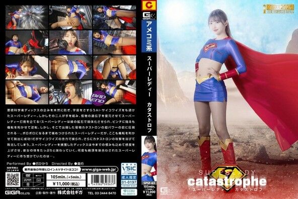 スーパーレディー カタストロフ  巴ひかり