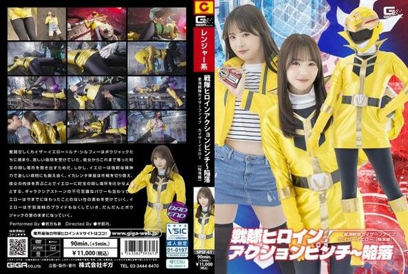 戦隊ヒロインアクションピンチ～陥落 星海戦隊カイザーファイブ カイザーイエロー[陥落編]
