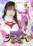 空装特務隊シラヌイS-3 桐香ゆうり