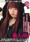 素人AV SNSで宅コスやってる新人レイヤーさんが初めてのコスプレ動画撮影会 おま●こが敏感過ぎるドスケベコスプレ女子を囲んで淫乱個撮オフパコ＆連続中出し着衣性交！