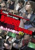 無断猥褻触ったもの勝ち!制服娘電車内痴漢#17
