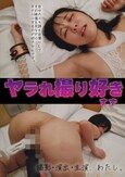 ヤラれ撮り好き すず