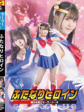 ふたなりヒロイン 美少女戦士セーラーメーネ