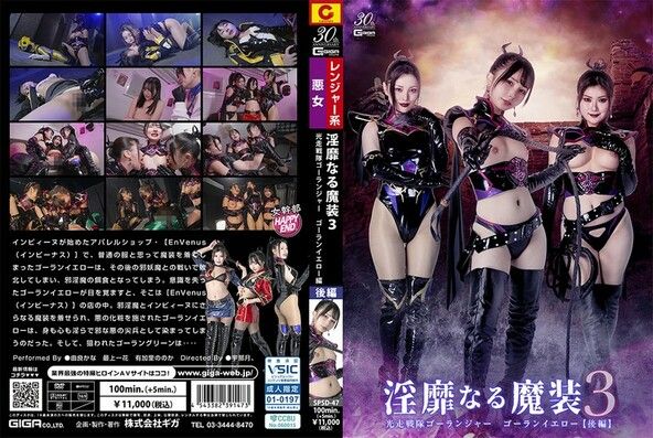 淫靡なる魔装 3 光走戦隊ゴーランジャー ゴーランイエロー [後編] 由良かな 最上一花 有加里ののか