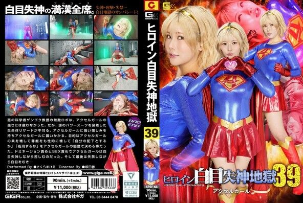 ヒロイン白目失神地獄 39 アクセルガール さくらまひる