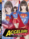 アクセルガール ～サトラレ悪戦苦闘～ 美澄玲衣