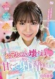 由奈が5日間でお兄ちゃん壊すね 1日1シーン限定の甘くて無邪気な射精管理 日向由奈