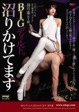 BIGディルド。沼りかけてます 羽月棗
