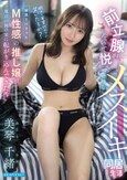 関西でハマったM性感の推し嬢が東京の俺の家に転がり込んできた件 前立腺が泣いて悦ぶ奇妙なメスイキ同居生活 美琴千緒