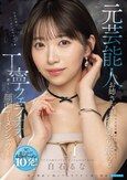 元芸能人お姉さんがマイクをチ○ポに持ち替えておしゃぶり舐める丁寧フェラチオと凄まじい顔面ザーメンシャワー 白石るな