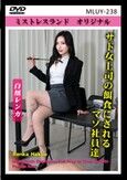 サド女上司の餌食にされるマゾ社員達