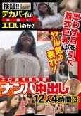 検証！！デカパイは本当にエロいのか？思わず目を引く着衣巨乳はヤル気の表れ！エロ過ぎ巨乳娘 ナンパ中出し 12人4時間（3）
