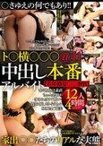 【若年格安○○事情】○さゆえの何でもあり！！ト○横○○○ 中出し本番アルバイト 家出○○たちのリアルな実態 12人4時間@11