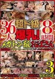 超ド級爆乳！メガトン級おばさん 性豪熟女とドすけべカーニバル 今夜もザーメンタンク残量ゼロ…36人8時間3