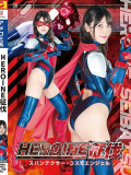 HEROINE征伐 スパンデクサー・コスモエンジェル