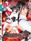 HEROINE征伐 機闘戦隊サイバルオン