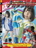性魂注入！ナカダシ仮面 天翔戦隊ウィングレンジャー ブルーウィング 羽をもがれた青い小鳥 千石もなか