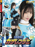 聖忍戦隊カゲレンジャー 及川うみ