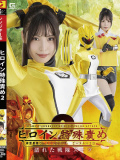 ヒロイン特殊責め2 神獣戦隊ビーストレンジャー ビーストイエロー 濡れた戦隊スーツ 及川うみ