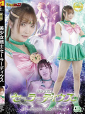 【G1】美少女戦士セーラーディウス 小生意気ヒロインをわからせ 白崎水麗