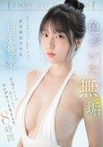 色づいた無垢 まっしろな絹肌Fカップ 医学部女子大生 白羽舞菜 全4タイトル全コーナー コンプリートBEST8時間