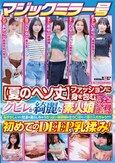 マジックミラー号 【夏のヘソ丈】ファッションに身を包むクビレが綺麗な素人娘5名全員SEX収録恥ずかしいけど吐息を漏らしちゃうおっぱい敏感娘は生ち○ぽだって受け入れちゃう？？初めてのDEEP乳揉み！