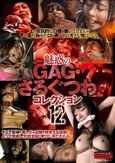 魅惑のGAG・さるぐつわコレクション12