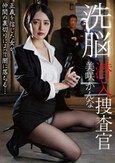 洗脳潜入捜査官 美咲かんな