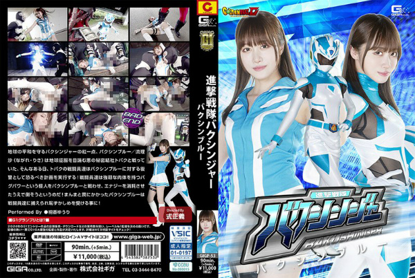 【G1】進撃戦隊バクシンジャー バクシンブルー 桐香ゆうり