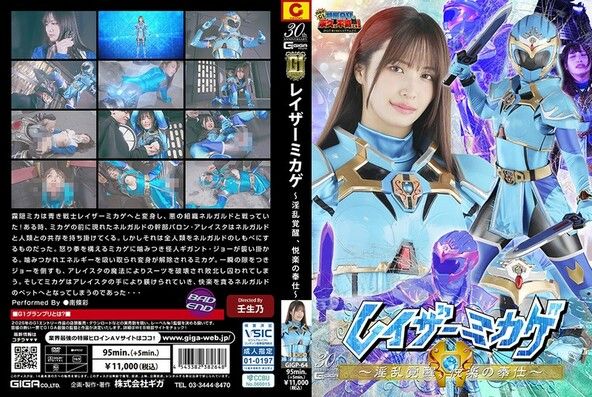 【G1】レイザーミカゲ ～淫乱覚醒、悦楽の奉仕～ 南條彩